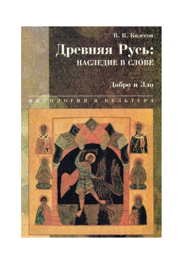 Ancient Rus': heritage in words. Good and evil