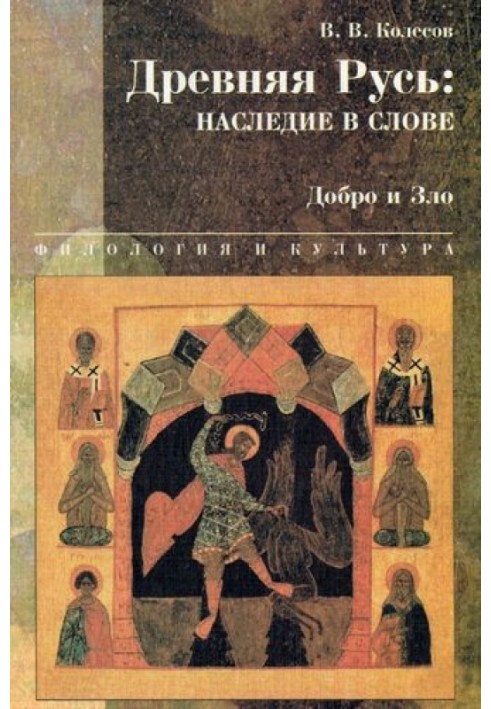 Ancient Rus': heritage in words. Good and evil