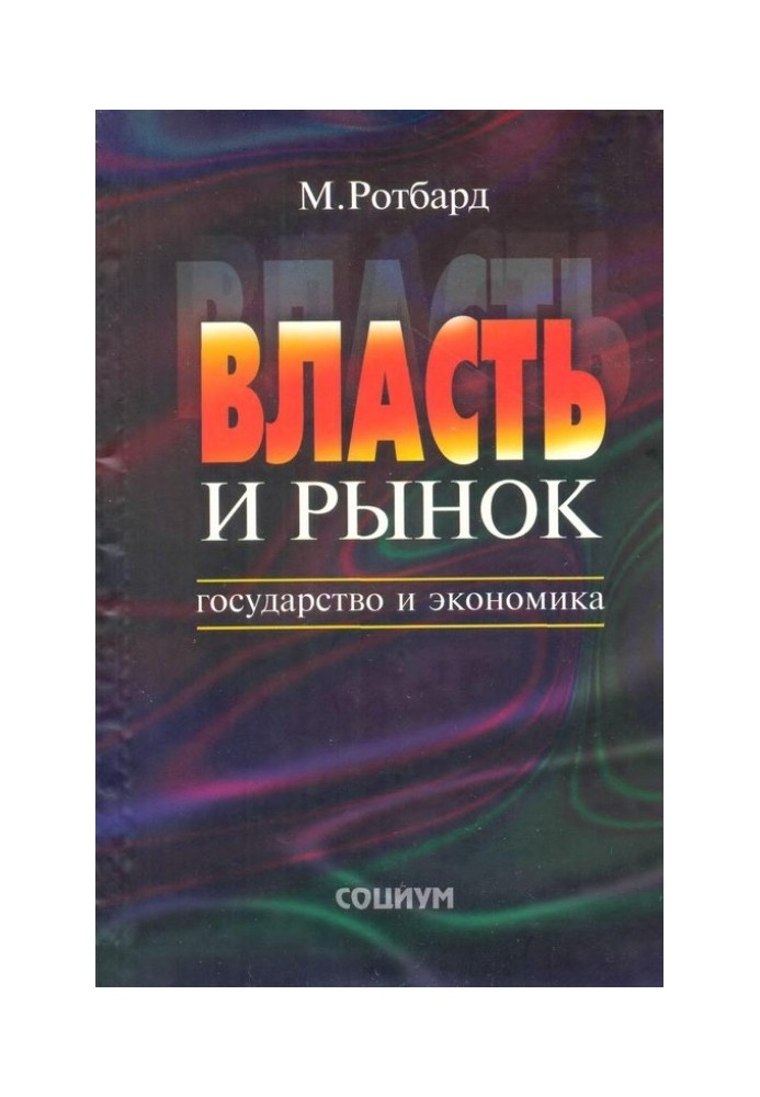 Власть и рынок