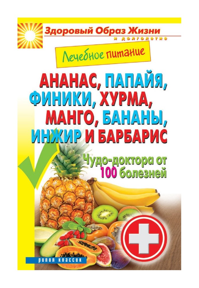 Pineapple, papaya, dates, persimmons, mangoes, bananas, figs and barberries. Miracle doctors from 100 diseases