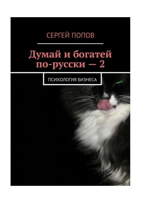 Думай і багатій по-російськи - 2. Психологія бізнесу
