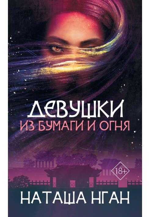 Девушки из бумаги и огня