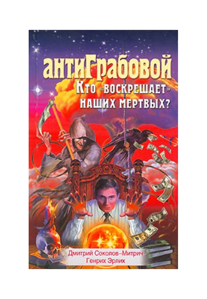 АнтиГрабовой. Кто «воскрешает» наших мертвых?