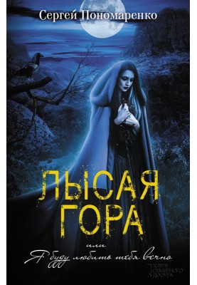 Лиса гора, або Я любитиму тебе вічно