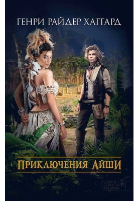 Пригоди Айші