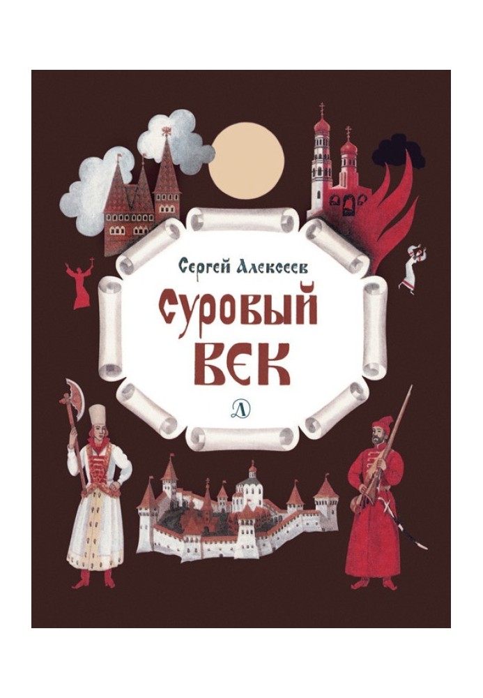 Суровый век. Рассказы о царе Иване Грозном и его времени