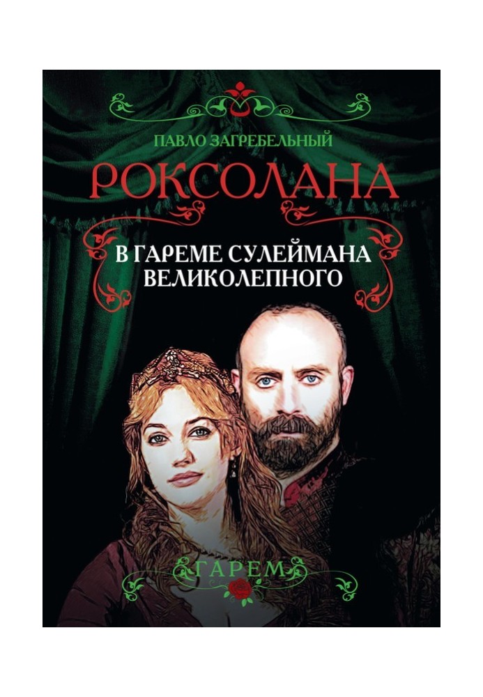 Роксолана. В гареме Сулеймана Великолепного