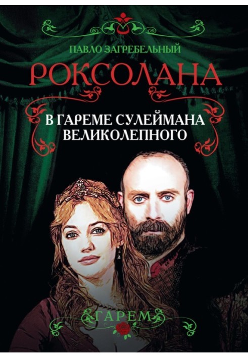 Роксолана. В гареме Сулеймана Великолепного