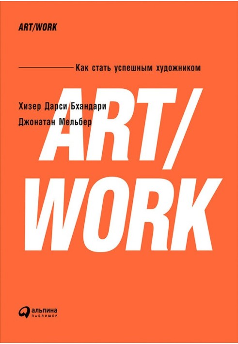 ART/WORK: Как стать успешным художником