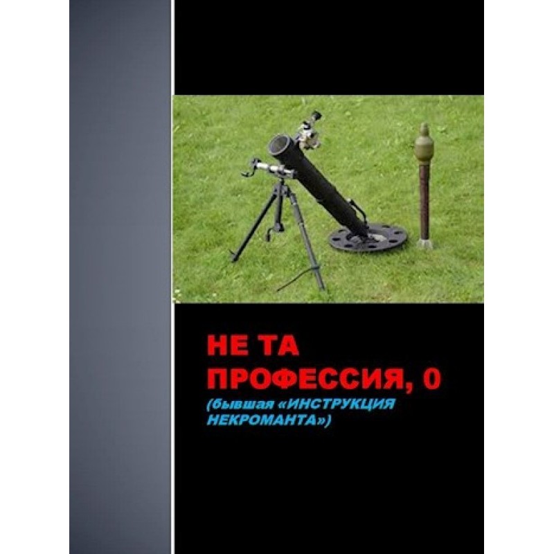 Не та професія 0