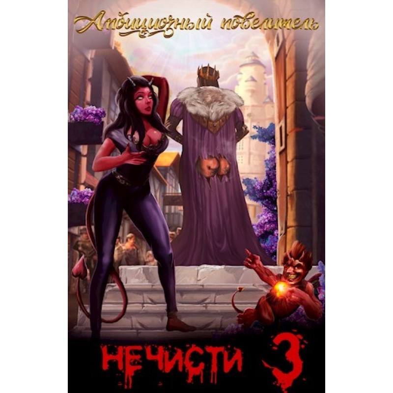 Ambitious Lord of Evil 3