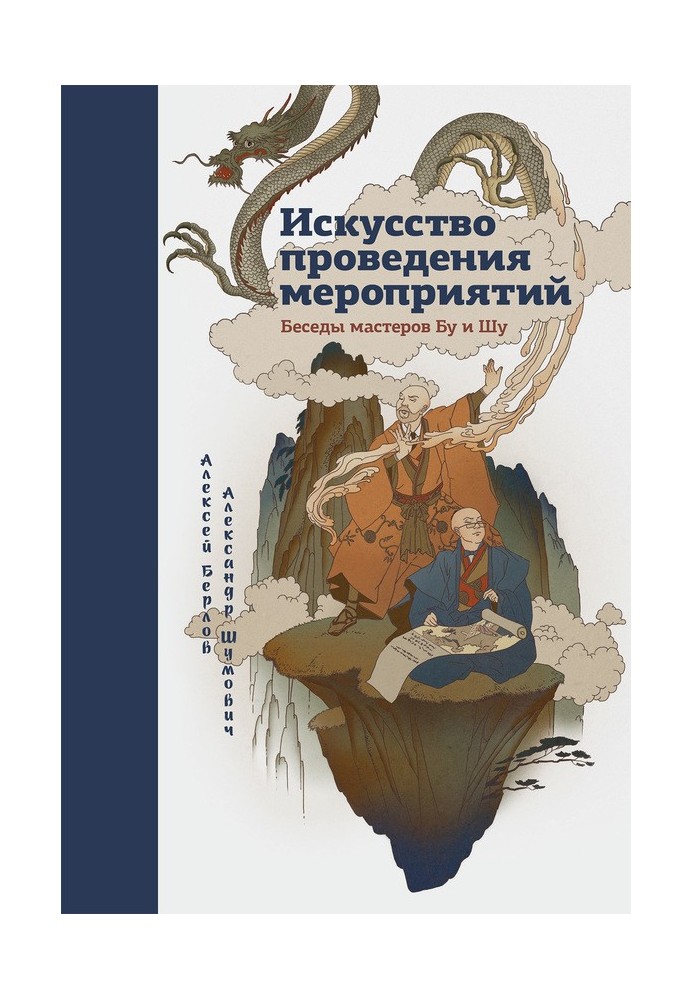 Искусство проведения мероприятий. Беседы мастеров Бу и Шу