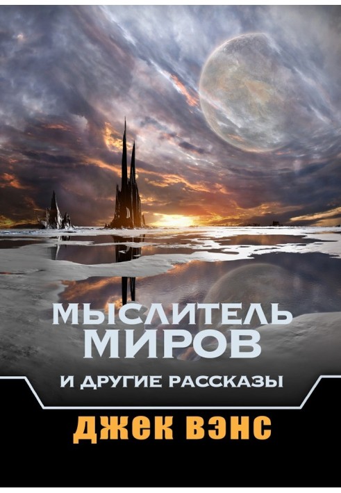 Мыслитель Миров и другие рассказы