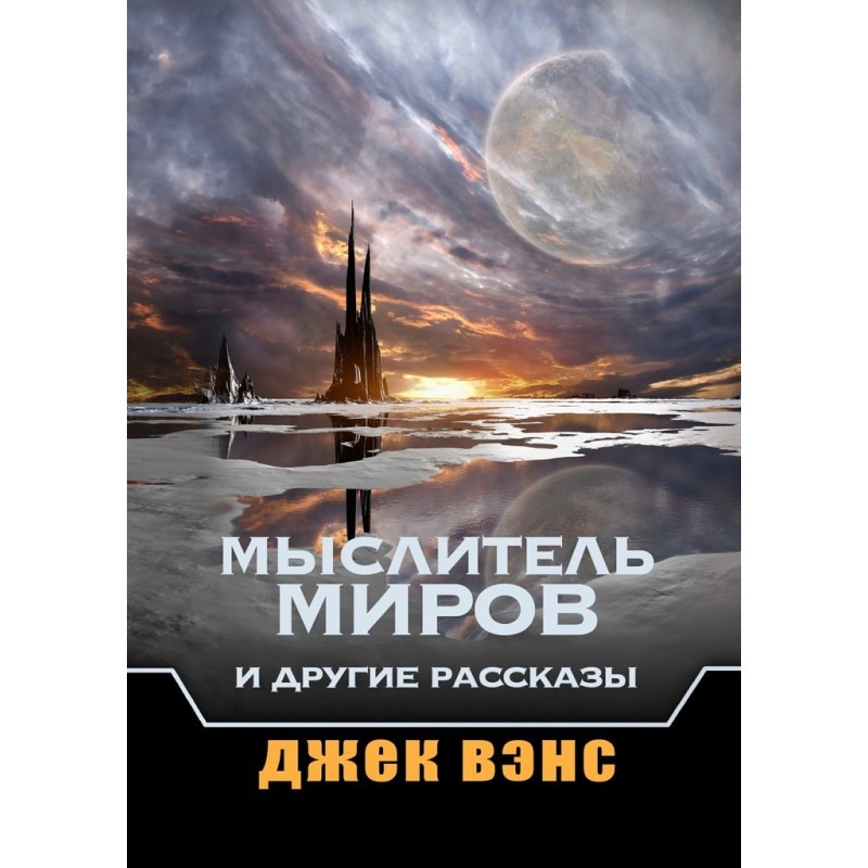 The Thinker of Worlds and...