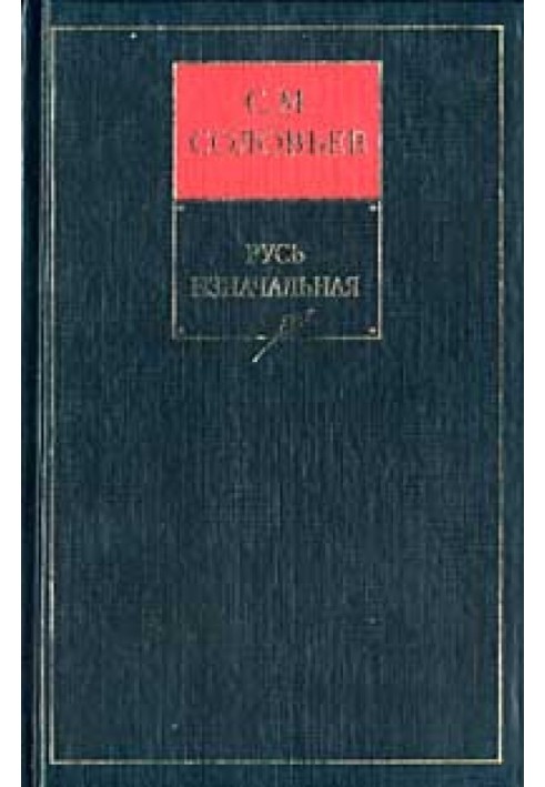 Книга I. Русь первісна. Тома 1-2