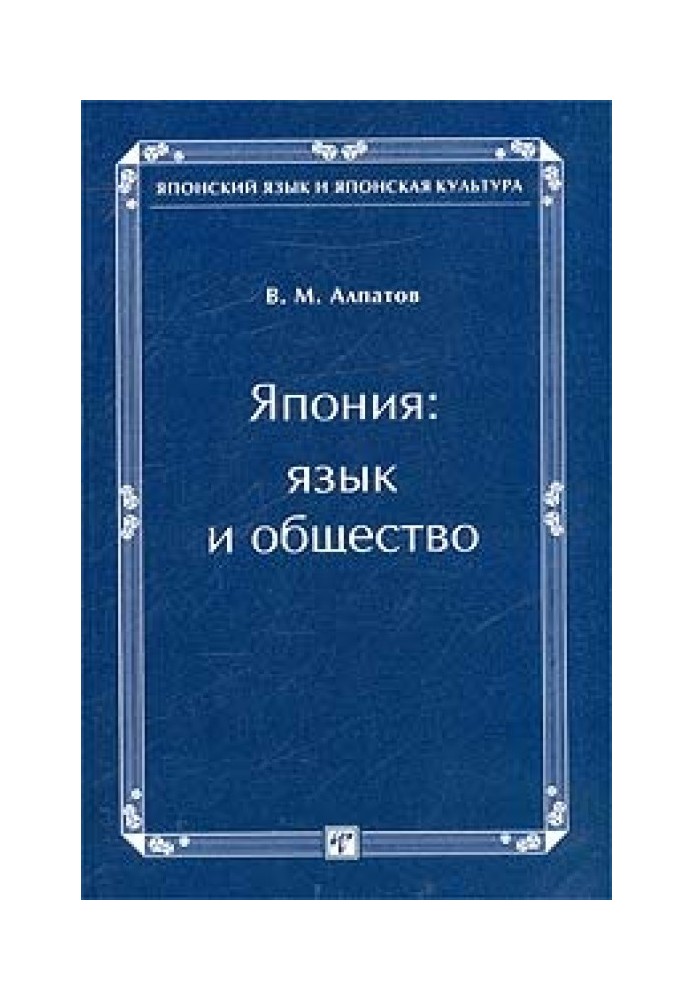 Япония: язык и общество