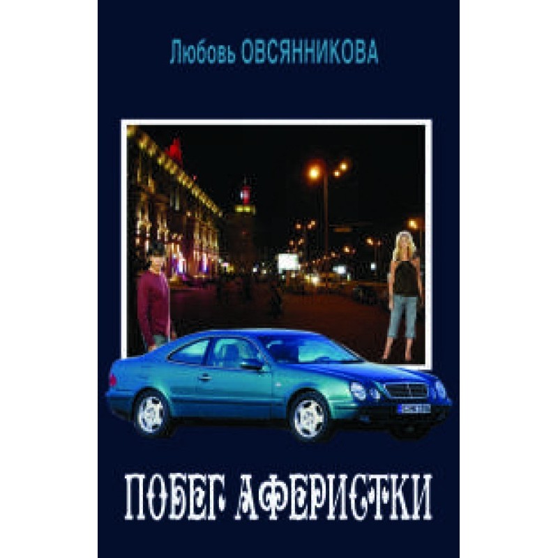 Втеча аферистки