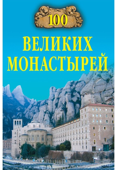 100 great monasteries