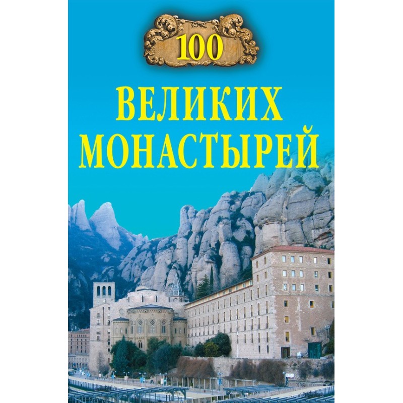 100 great monasteries