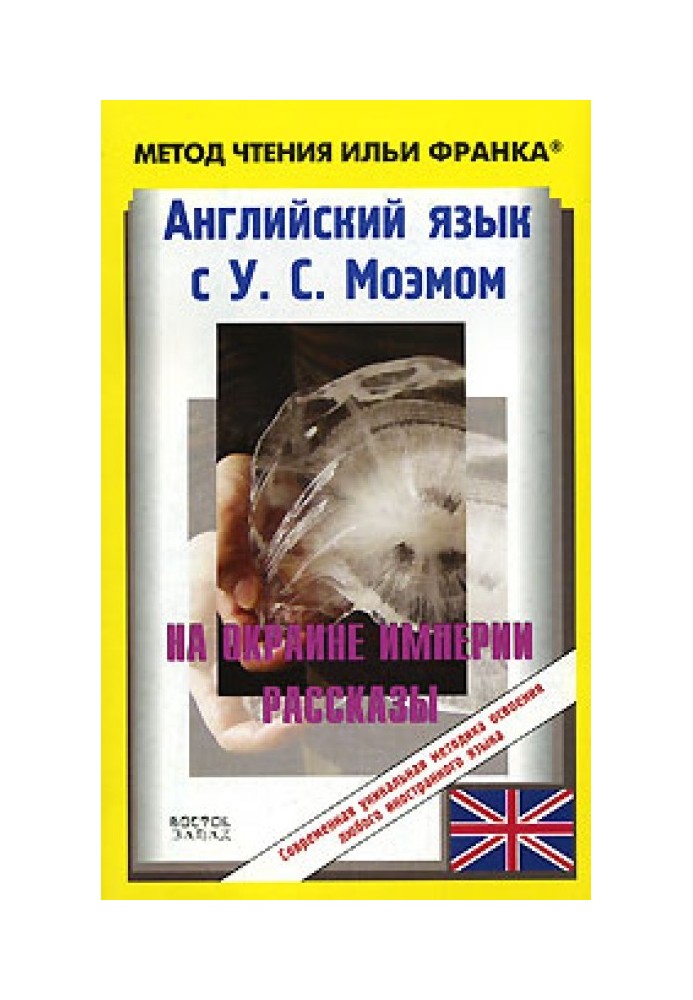 Англійська мова з У. С. Моем. На околиці імперії. Оповідання / W. S. Maugham: Stories