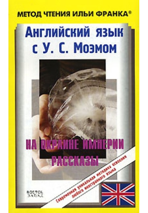 Англійська мова з У. С. Моем. На околиці імперії. Оповідання / W. S. Maugham: Stories