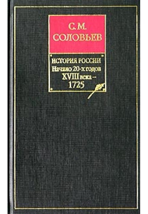 Книга IX. Начало 20-х годов XVIII века — 1725