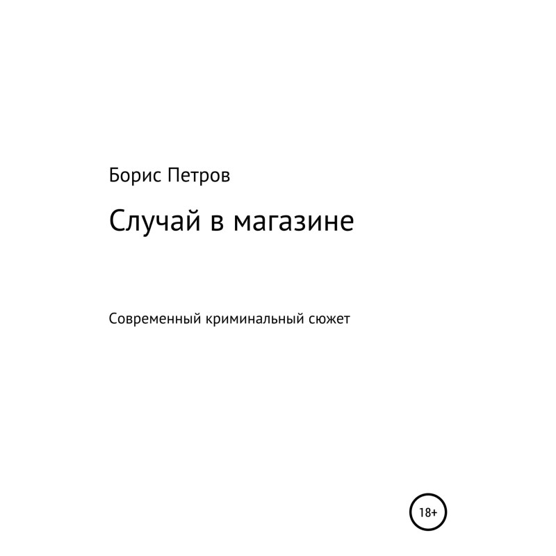 Incident in the store