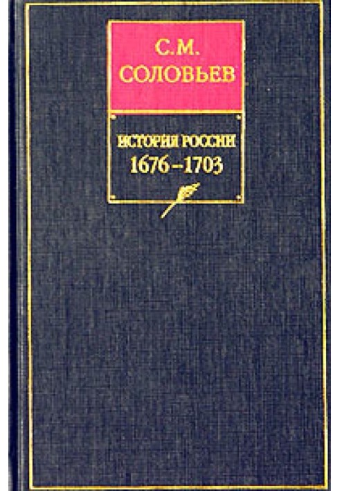 Книга VІІ. 1676-1703