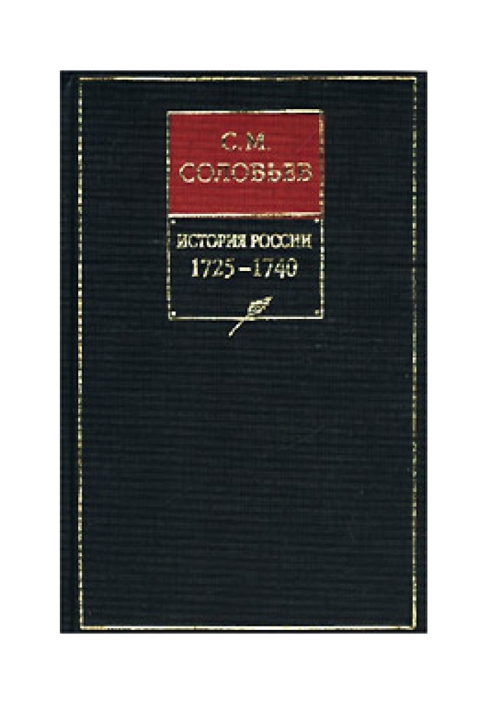 Книга X. 1725-1740