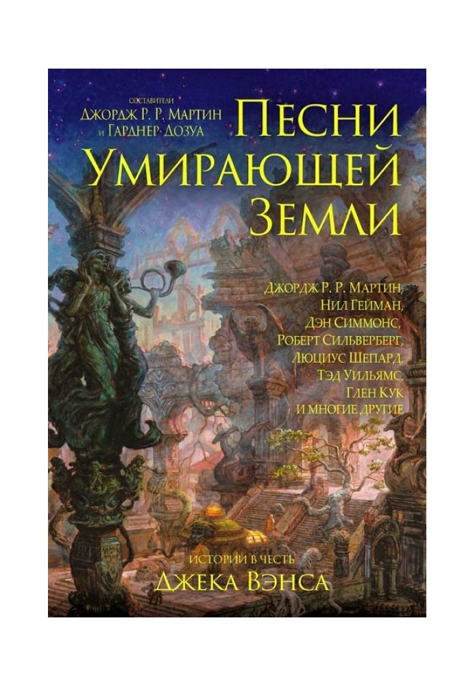 Пісні Землі, що вмирає: Добрий чарівник