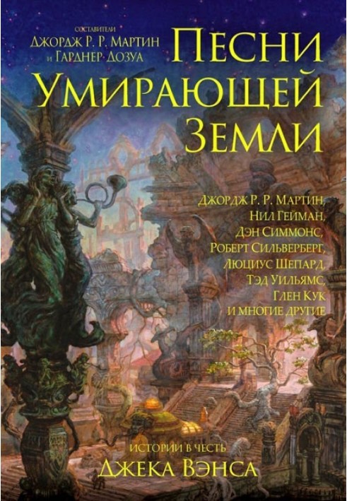 Пісні Землі, що вмирає: Добрий чарівник