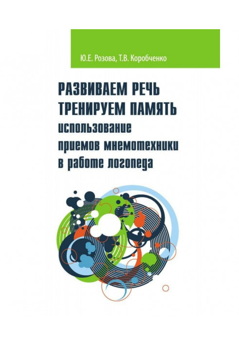 Развиваем речь. Тренируем память. Использование приемов мнемотехники в работе логопеда