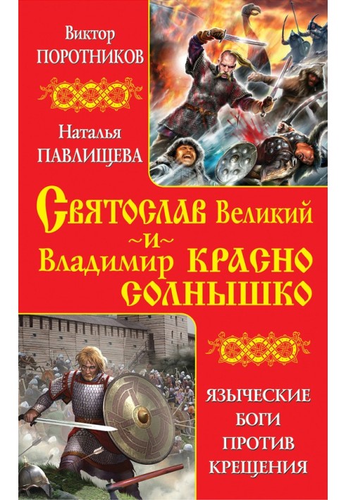 Святослав Великий та Володимир Красно Сонечко. Язичницькі боги проти Хрещення