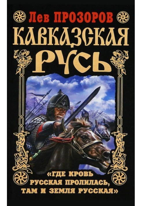 Кавказская Русь