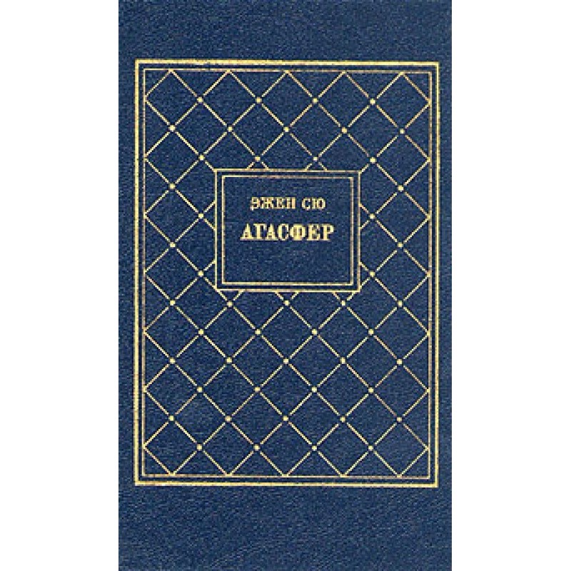 Wandering Jew. Volume 3