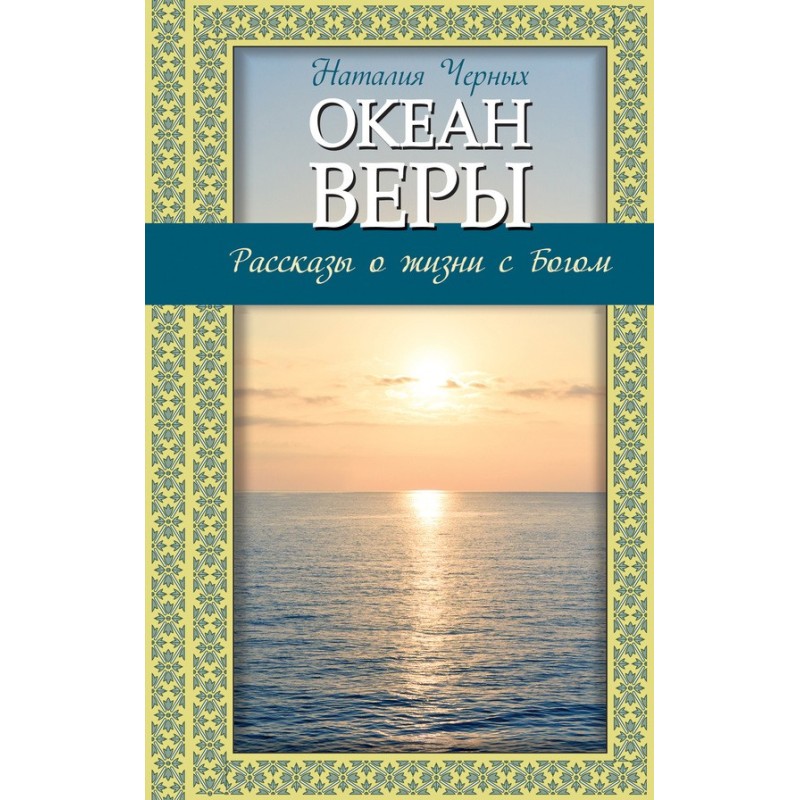 Ocean of Faith