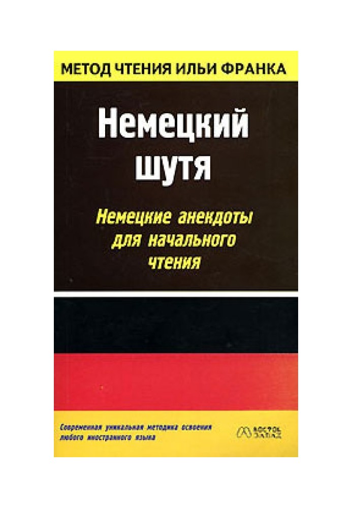 Німецький жартома. Німецькі анекдоти для початкового читання