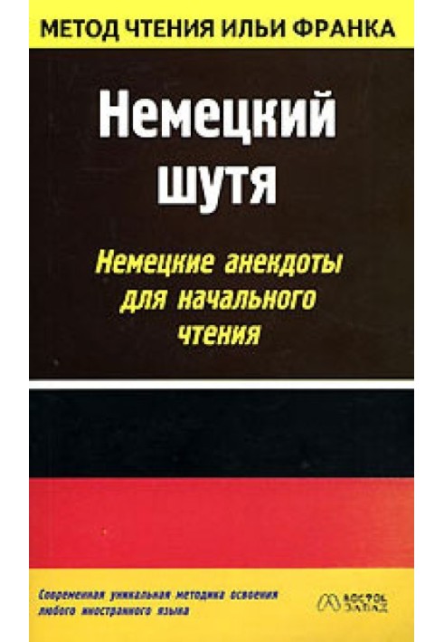 Німецький жартома. Німецькі анекдоти для початкового читання