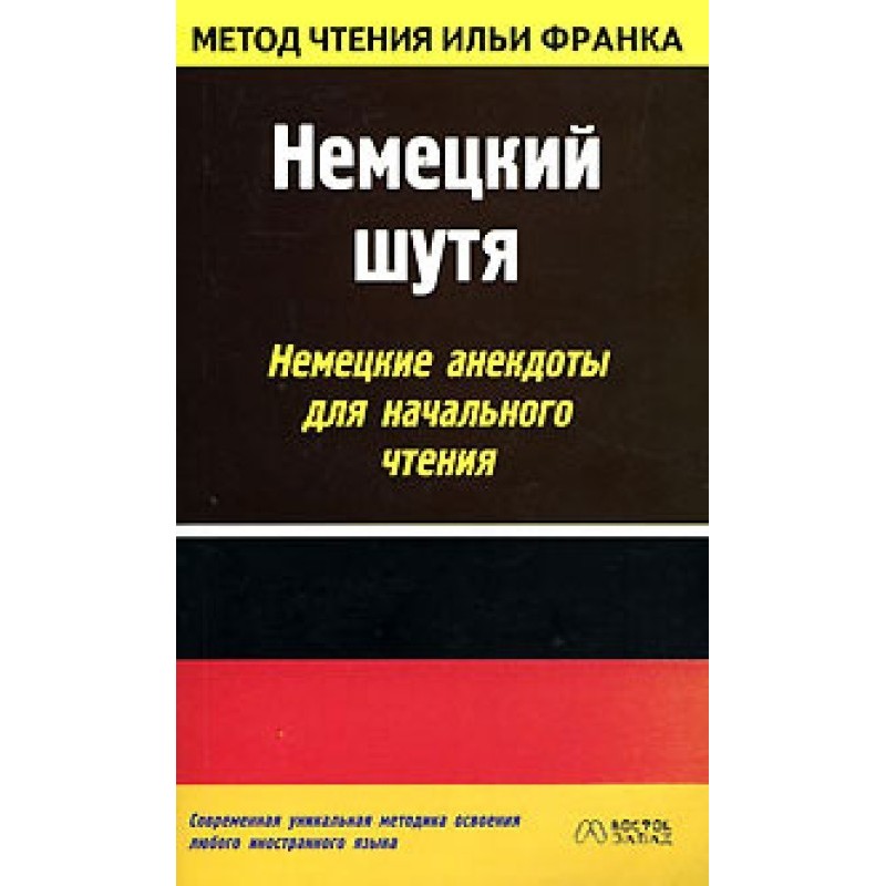 Немецкий шутя. Немецкие...