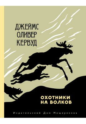 Wolf Hunters