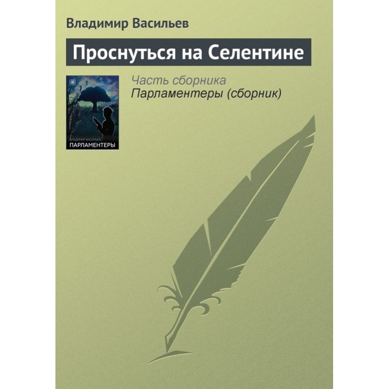 Проснуться на Селентине