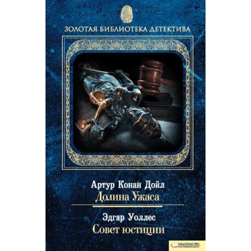Долина Жаху. Рада юстиції