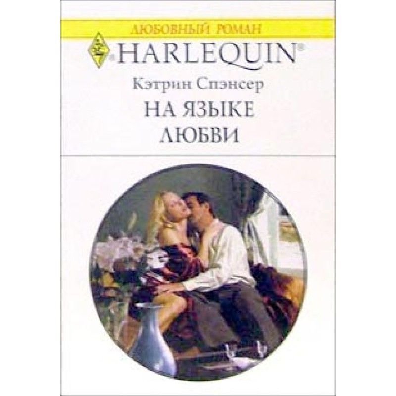 In the language of love