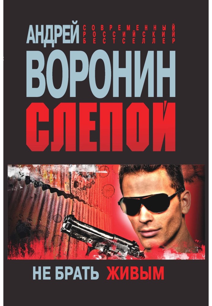 Не брать живым