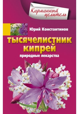 Тысячелистник, кипрей. Природные лекарства
