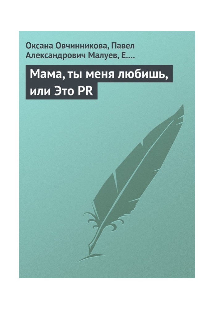 Мама, ты меня любишь, или Это PR