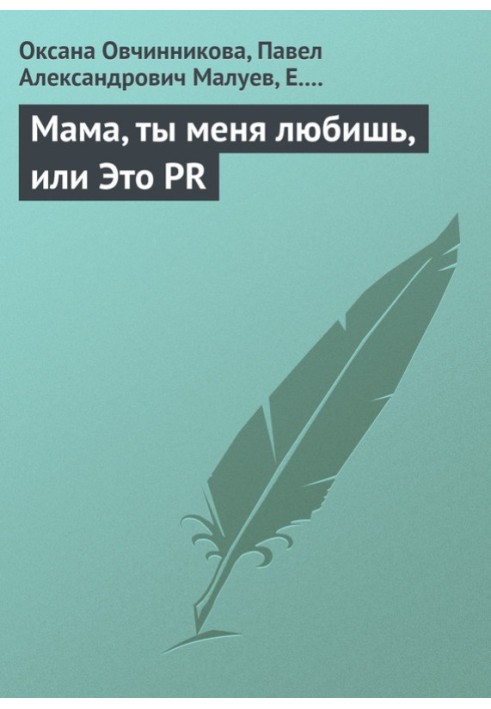 Мама, ты меня любишь, или Это PR