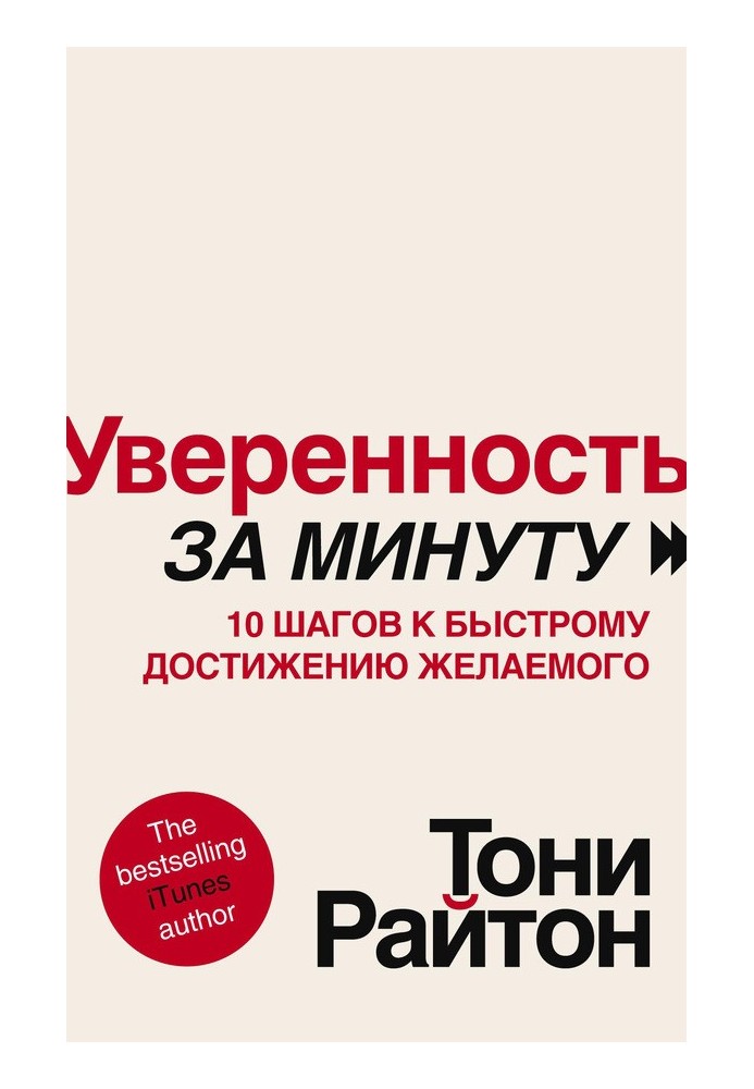 Уверенность за минуту. 10 шагов к быстрому достижению желаемого