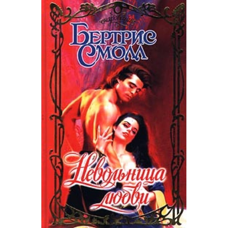 Невільниця кохання