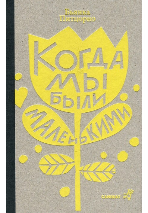 Когда мы были маленькими